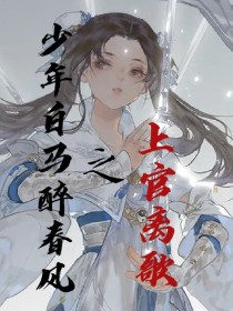 少年白马醉春风之上官离歌