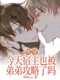 快穿：今天宿主也被弟弟攻略了吗？