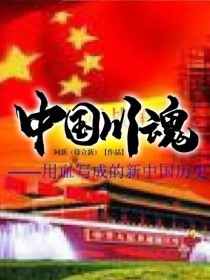中国川魂