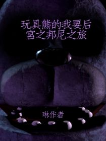 玩具熊的午夜后宫之邦尼之旅