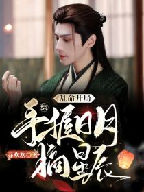 综：乱命开局，手握日月摘星辰