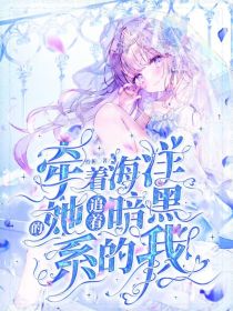 牵着海洋的她追着暗黑系的我