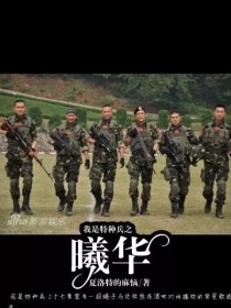 我是特种兵之曦华