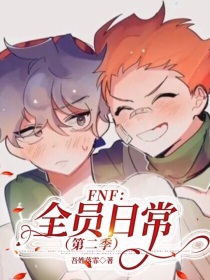 FNF：全员日常（第二季）