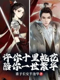 许你十里桃花，陪你一世繁华