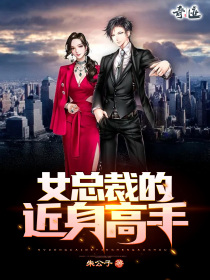 女总裁的近身高手1