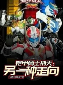 铠甲勇士刑天：另一种走向