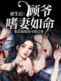 重生后：顾爷嗜妻如命