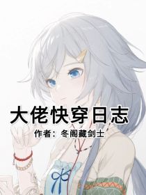 大佬快穿日志