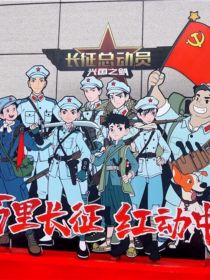 长征先锋乙女文