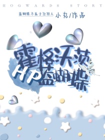 HP：霍格沃茨蓝蝴蝶