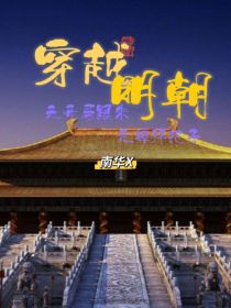 穿越明朝之开局和朱元璋拜把子