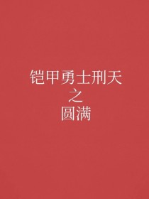 铠甲勇士刑天之圆满