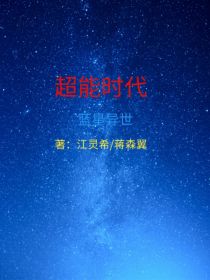 蓝星异世：超能时代