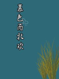 慕色而北欢