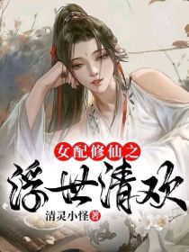 女配修仙之浮世清欢