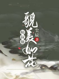 师叔他貌美如花