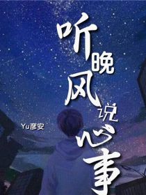 听晚风说心事