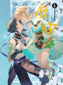 （原神）魈心翼翼