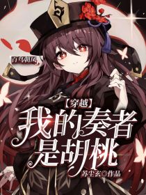 穿越：我的奏者是胡桃