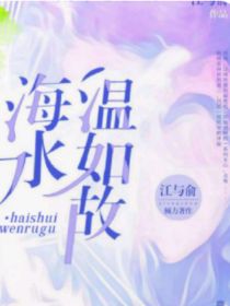 海风温如故