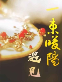 遇见，一束暖阳