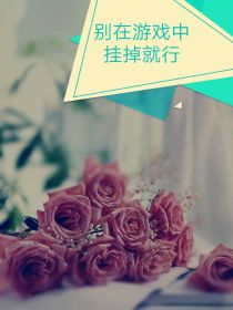 别在游戏中挂掉就行