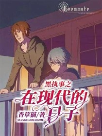 黑执事之在现代的日子