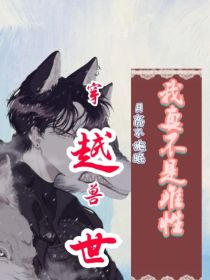 穿越兽世：我真不是雌性