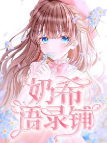 奶希语录铺