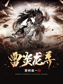 雷炎龙尊