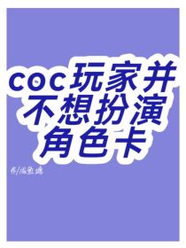 coc玩家并不想扮演角色卡