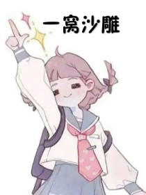 一窝沙雕