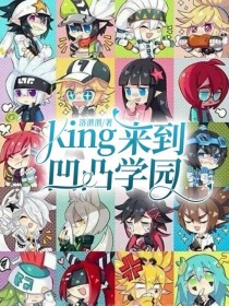 king来到凹凸学园