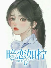 暗恋如柠