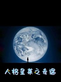 人格星莱之奇遇