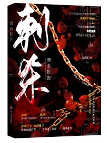 刺杀报告