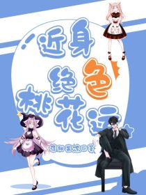 近身绝色桃花运