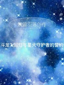 斗龙7：回归与星火守护者的誓约