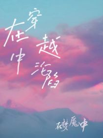 在穿越中沦陷