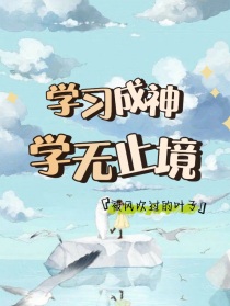 学习成神：学无止境