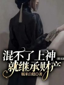 混不了上神（娱乐圈）就继承财产