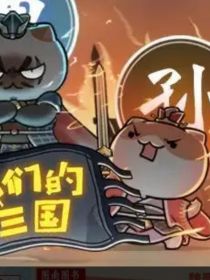 作旁标与历史喵