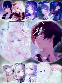 节气星落：星之梦想团