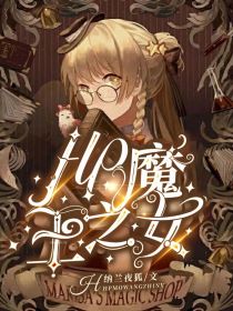 HP：魔王之女