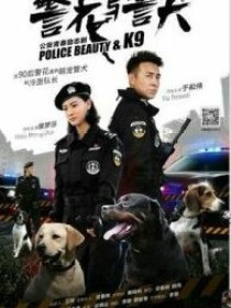 警花与警犬2杜寒