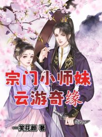 宗门小师妹云游奇缘