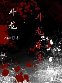 斗龙：斗龙杀手