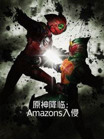 原神降临：Amazons入侵