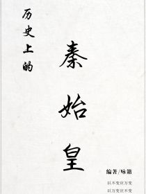 历史上的秦始皇